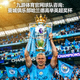 九游体育官网球队咨询：曼城俱乐部哈兰德高举英超奖杯