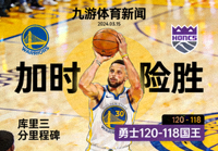 九游体育新闻：库里三分里程碑，勇士加时险胜国王
